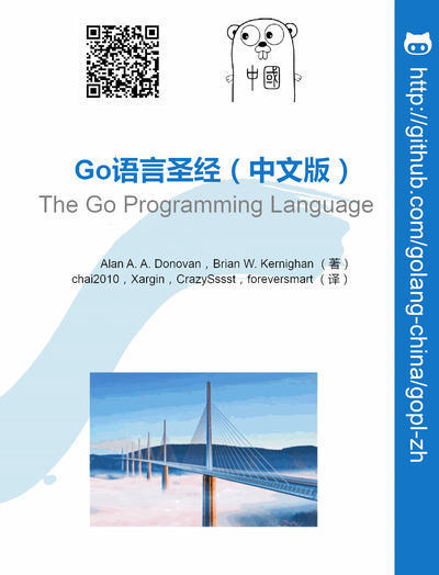 Go语言圣经（中文）