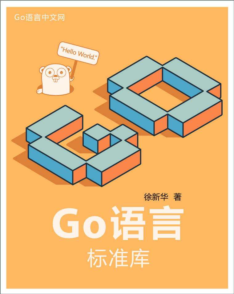 Go语言标准库